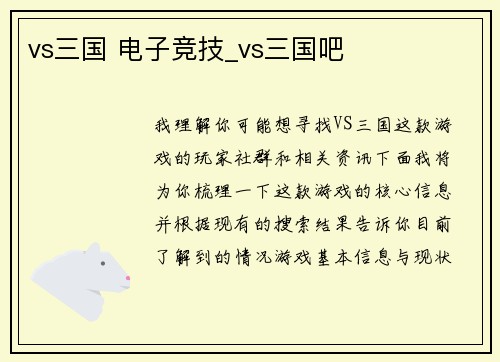 vs三国 电子竞技_vs三国吧